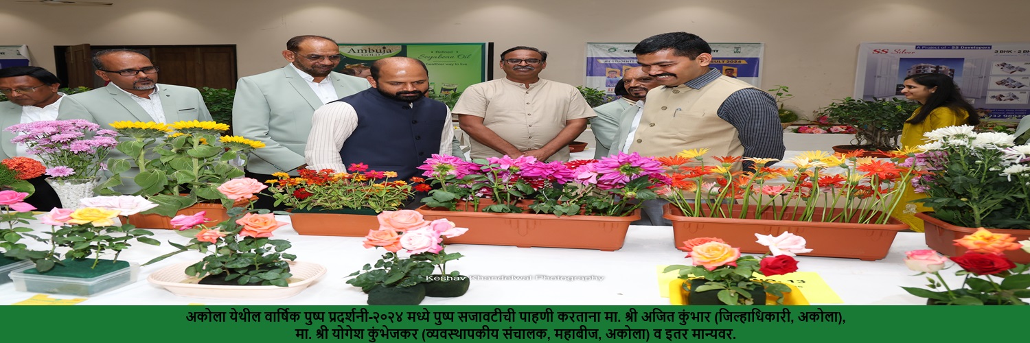अकोला येथील वार्षिक पुष्प प्रदर्शनी-२०२४ मध्ये पुष्प सजावटीची पाहणी करताना मा. श्री अजित कुंभार (जिल्हाधिकारी, अकोला), मा. श्री योगेश कुंभेजकर (व्यवस्थापकीय संचालक, महाबीज, अकोला) व इतर मान्यवर.