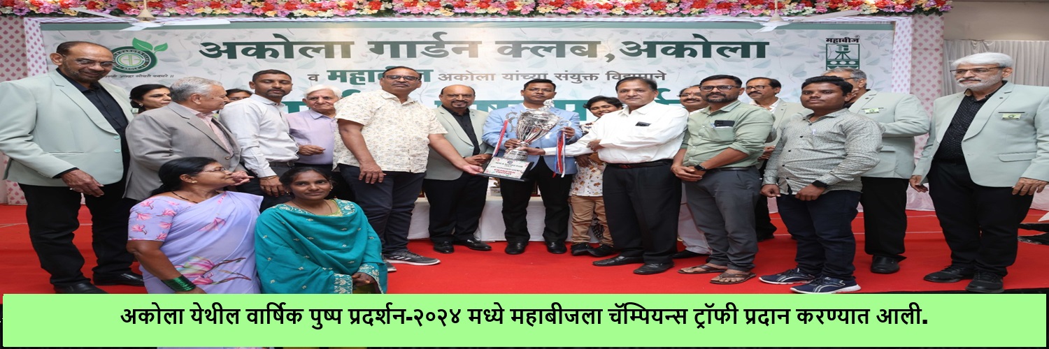 अकोला येथील वार्षिक पुष्प प्रदर्शनी-२०२४ मध्ये पुष्प सजावटीची पाहणी करताना मा. श्री अजित कुंभार (जिल्हाधिकारी, अकोला), मा. श्री योगेश कुंभेजकर (व्यवस्थापकीय संचालक, महाबीज, अकोला) व इतर मान्यवर.