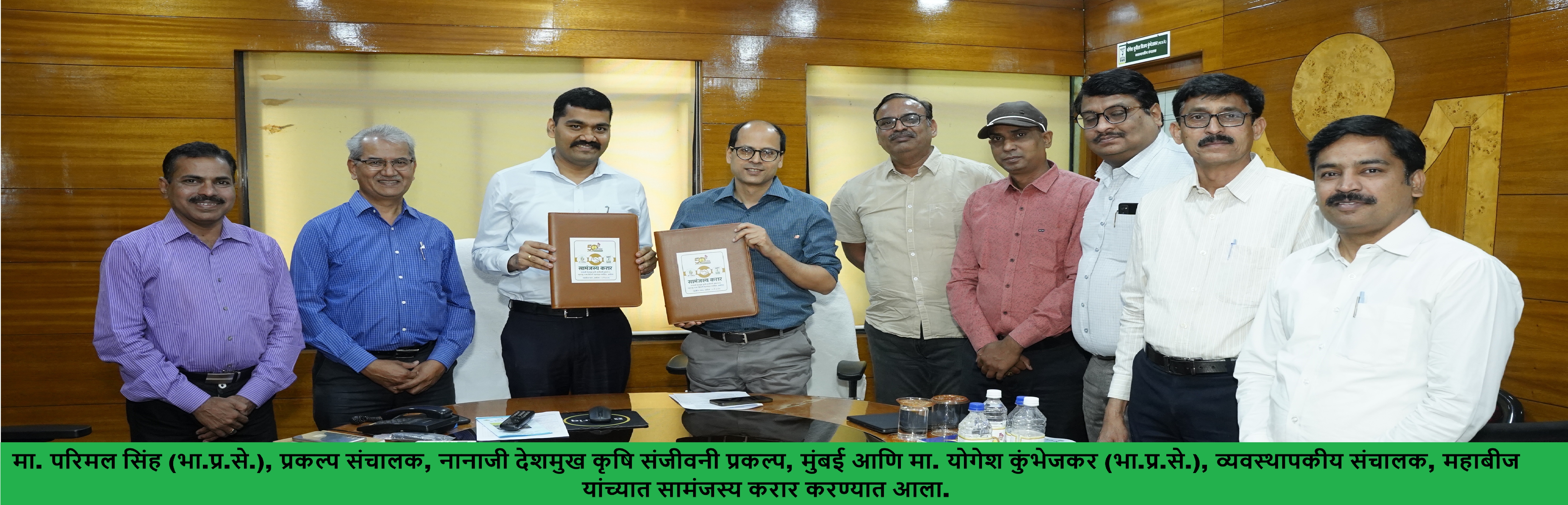पोकरा टप्पा-2 अंमलबजावणीच्या अनुषंगाने मा. परिमल सिंह (भा.प्र.से.), प्रकल्प संचालक, नानाजी देशमुख कृषि संजीवनी प्रकल्प, मुंबई आणि मा. योगेश कुंभेजकर (भा.प्र.से.), व्यवस्थापकीय संचालक, महाबीज यांच्यात सामंजस्य करार करण्यात आला.